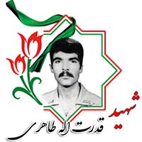 شهید قدرت الله طاهری