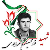 شهید غلامحسین ناصراحمدی