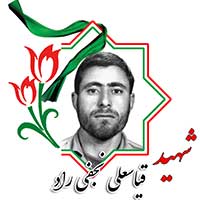 شهید قیاسعلی نجفی راد