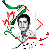 شهید رحیم صیدی
