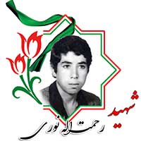 شهید رحمت الله نوری