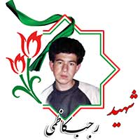 شهید رجب کاظمی
