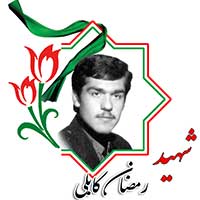 شهید رمضان کابلی