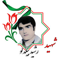 شهید رشید بیگدلو