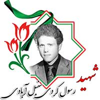 شهید رسول کردی سنبل آبادی