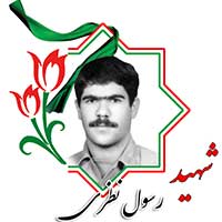 شهید رسول نظری