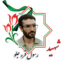 شهید رسول قره جلو