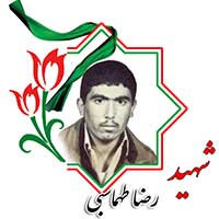 شهید رضا طهماسبی