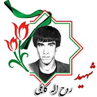 شهید روح الله کابلی