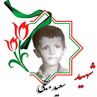 شهید سعید بیگلی