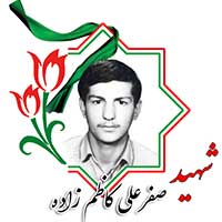 شهید صفرعلی کاظم زاده