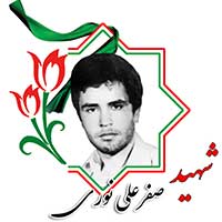 شهید صفرعلی نوری
