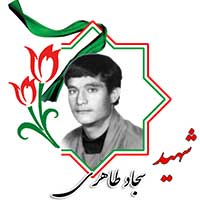 شهید سجاد طاهری