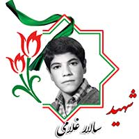 شهید سالار غلامی