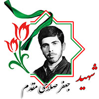 شهید جعفر صلاحی مقدم