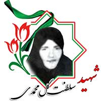 شهید سلطنت گل محمدی