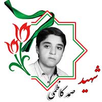 شهید صمد کاظمی