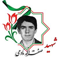 شهید صفت الله نادمی