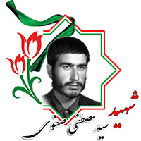 شهید سیدمصطفی صفوی