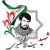 شهید سیف الله نصیری