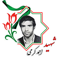 شهید احمد کرمی
