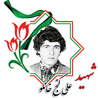 شهید علی گنج خانلو