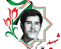 شهید علی گورکانی