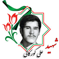 شهید علی گورکانی