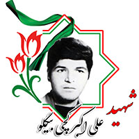 شهید علی اکبر گچی بیگلو