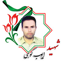 شهید ایوب کوهی