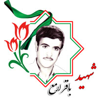 شهید باقر لامع