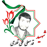 شهید قدمعلی گلی قلاعی