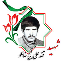 شهید قندعلی گنج خانلو