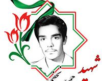 شهید حمید نجفی