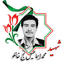 شهید محمد اسماعیل گنج خانلو