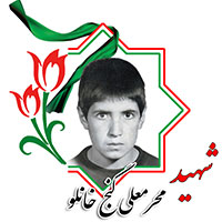 شهید محرمعلی گنج خانلو