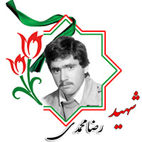شهید رضا محمدی