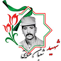شهید شعبان عنایتی