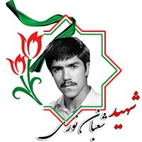 شهید شعبان نوری