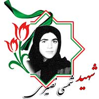 شهید شمسی نصیری