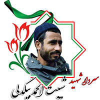 شهید شیبت الحمد بیگدلی