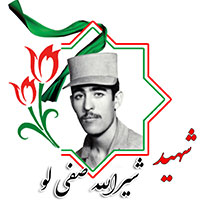 شهید شیرالله صفی‌لو