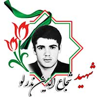 شهید شجاع الدین ندرلو