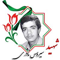 شهید سیروس نادری