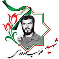 شهید طهماسب نوروزی