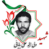 شهید ولی الله علی بابایی