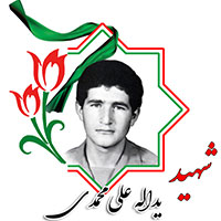شهید یدالله علی محمدی