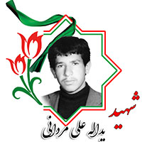 شهید یدالله علی مردانی