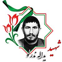 شهید یدالله ندرلو
