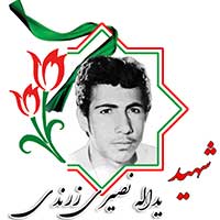 شهید یدالله نصیری زرندی
